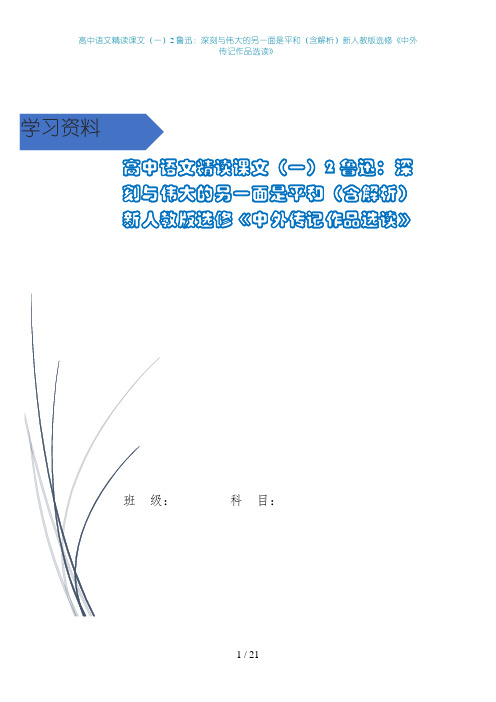 高中语文精读课文(一)2鲁迅：深刻与伟大的另一面是平和(含解析)新人教版选修《中外传记作品选读》