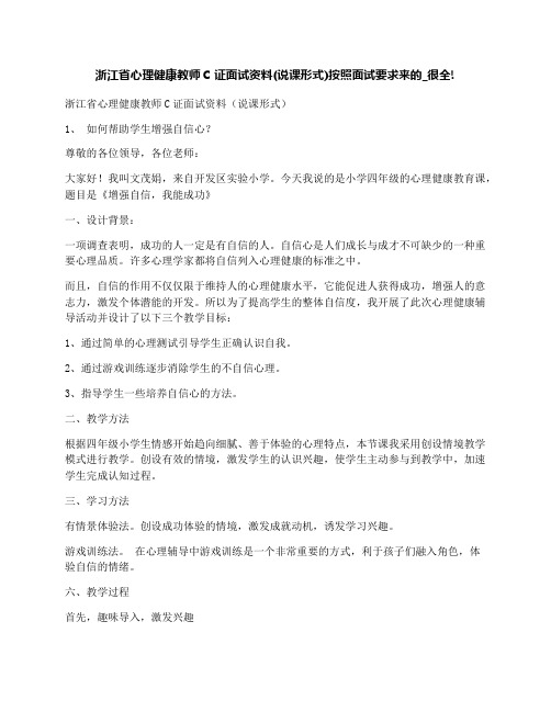 浙江省心理健康教师C证面试资料(说课形式)按照面试要求来的_很全!