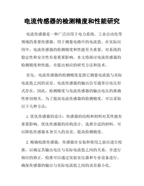 电流传感器的检测精度和性能研究