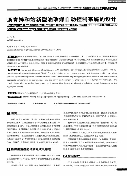 沥青拌和站新型油改煤自动控制系统的设计