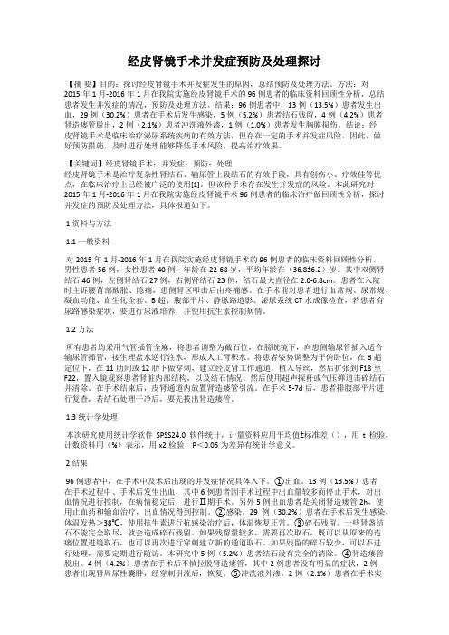 经皮肾镜手术并发症预防及处理探讨