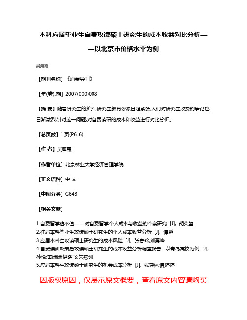 本科应届毕业生自费攻读硕士研究生的成本收益对比分析——以北京市价格水平为例