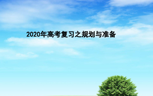 2020年高考语文复习之规划与准备 (共63张PPT)(2)