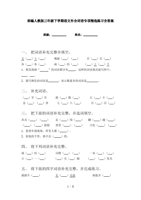 部编人教版三年级下学期语文补全词语专项精选练习含答案