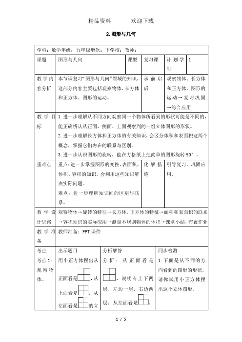 五年级下册数学教案第九单元9.2.图形与几何_人教新课标