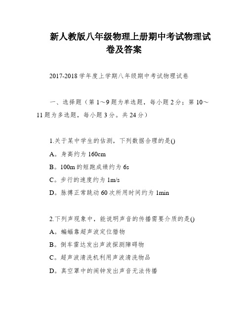 新人教版八年级物理上册期中考试物理试卷及答案