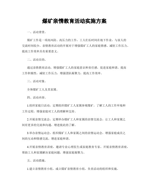 煤矿亲情教育活动实施方案