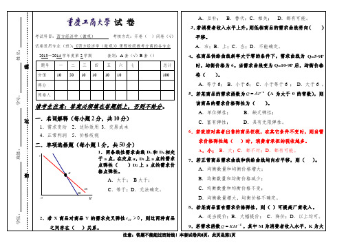 重庆工商大学期末复习资料西方经济学上册微观经济学A卷