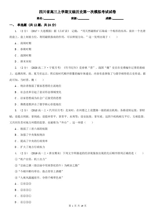 四川省高三上学期文综历史第一次模拟考试试卷