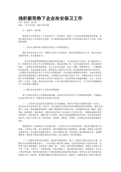 浅析新形势下企业治安保卫工作