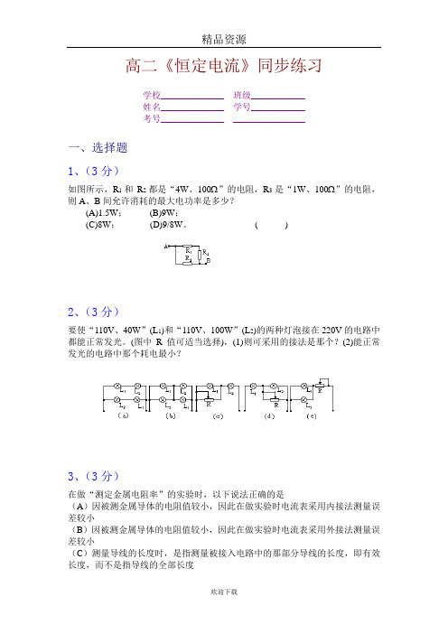 恒定电流综合检测(含答案)