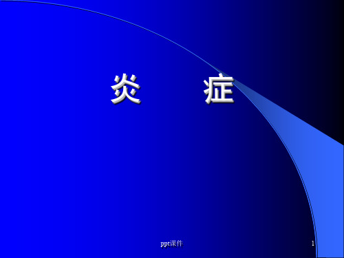 炎症 病理学ppt课件