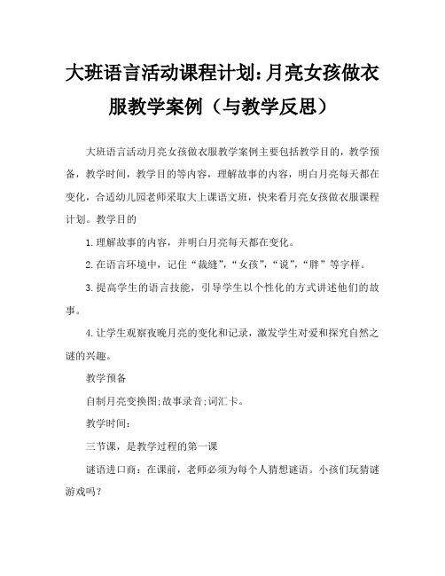 大班语言活动教案：月亮姑娘做衣裳教案(附教学反思)