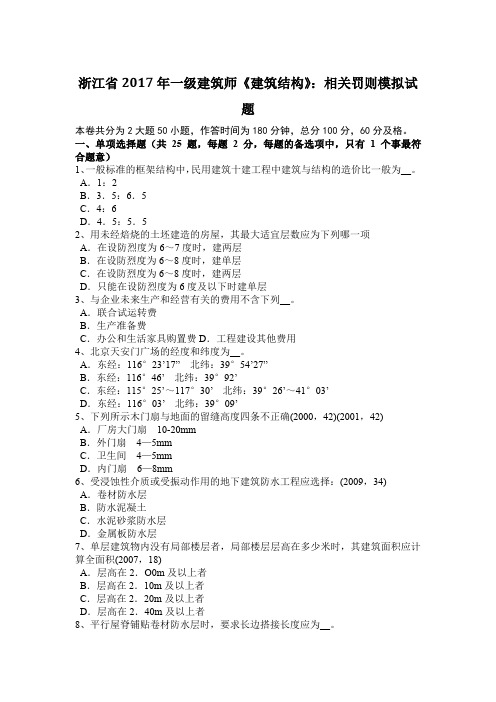 浙江省2017年一级建筑师《建筑结构》：相关罚则模拟试题