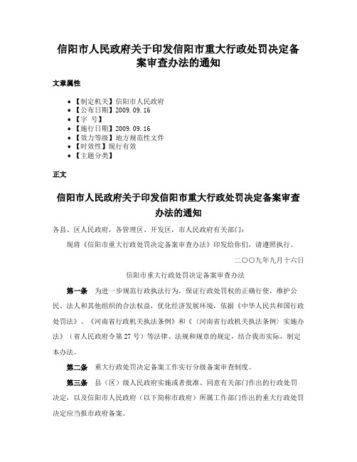 信阳市人民政府关于印发信阳市重大行政处罚决定备案审查办法的通知