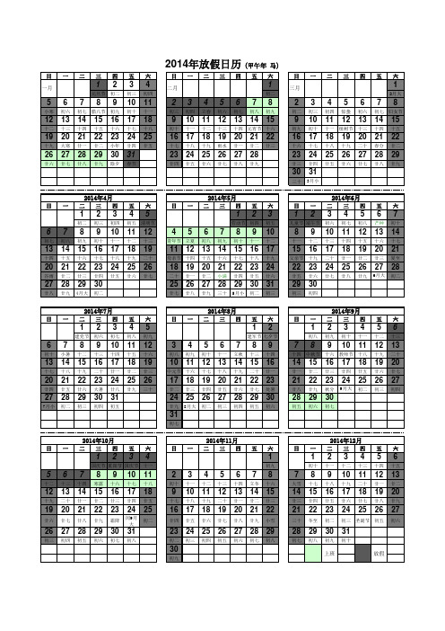 2014最新放假日历(带农历_竖式_黑白打印版A4)
