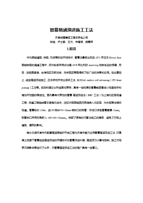 超大型管幕箱涵顶进施工工法