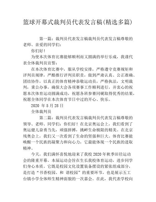 篮球开幕式裁判员代表发言稿(精选多篇)