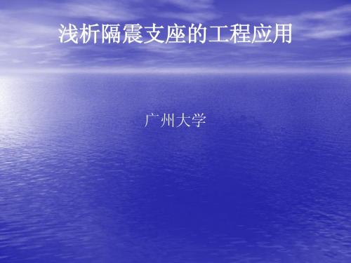 浅析隔震支座的工程应用