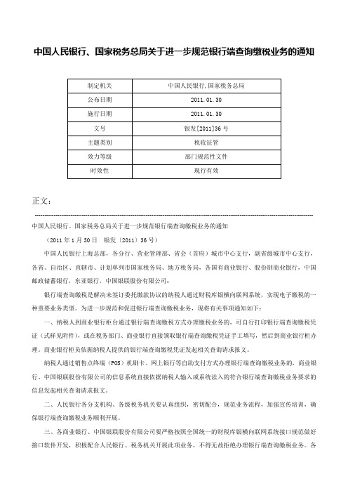 中国人民银行、国家税务总局关于进一步规范银行端查询缴税业务的通知-银发[2011]36号