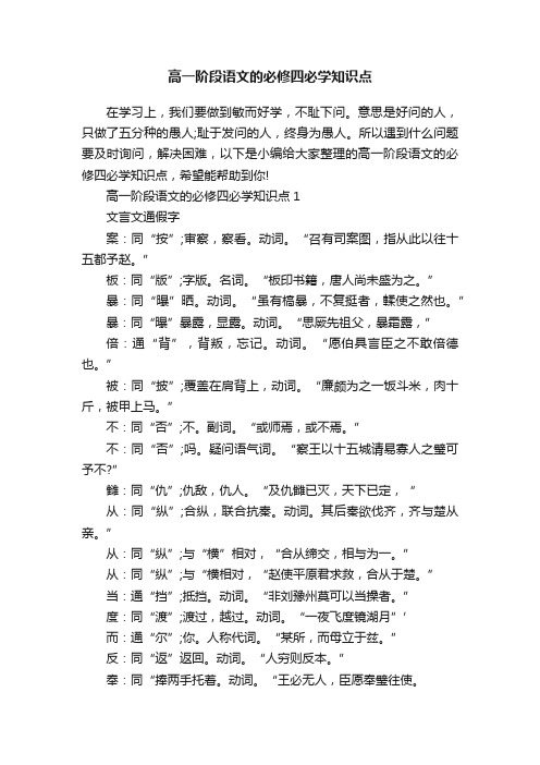 高一阶段语文的必修四必学知识点