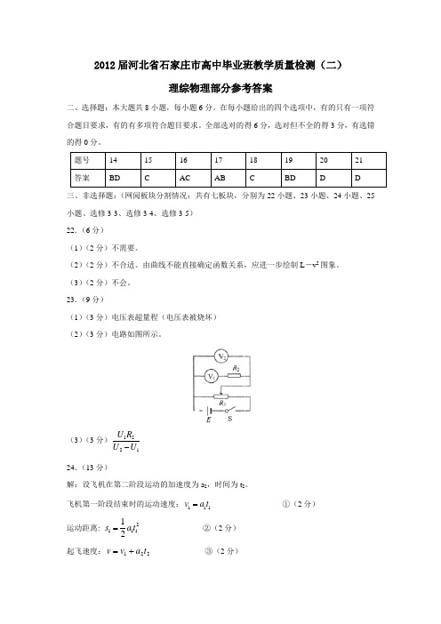 河北省石家庄市高中毕业班教学质量检测(二)理综物理部分参考答案
