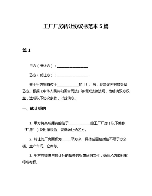 工厂厂房转让协议书范本5篇