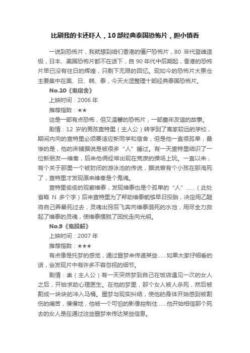 比刷我的卡还吓人，10部经典泰国恐怖片，胆小慎看