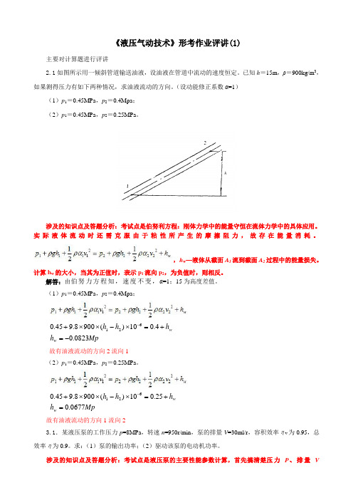 电大《液压气动技术》形考作业评讲(1)