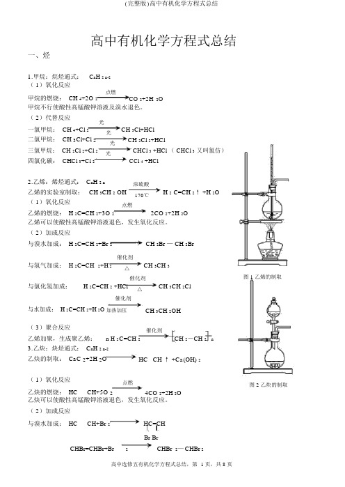 (完整版)高中有机化学方程式总结