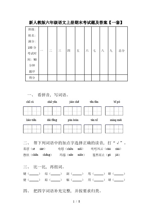 新人教版六年级语文上册期末考试题及答案【一套】