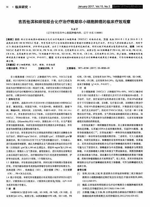 吉西他滨和顺铂联合化疗治疗晚期非小细胞肺癌的临床疗效观察