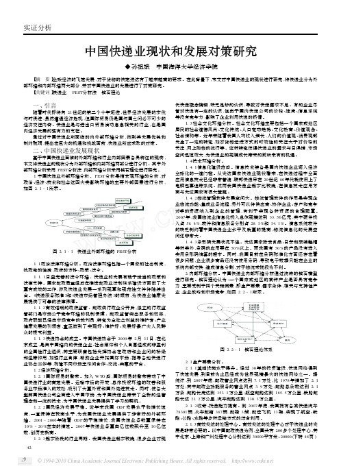 中国快递业现状和发展对策研究_孙祖斌