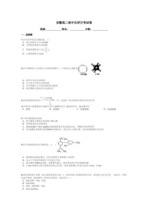 安徽高二高中化学月考试卷带答案解析
