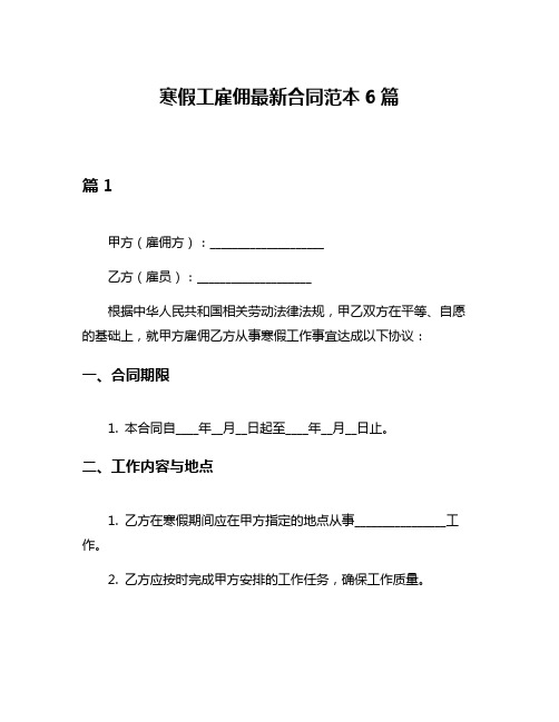 寒假工雇佣最新合同范本6篇