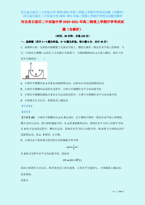 河北省石家庄二中实验中学2020-2021年高二物理上学期开学考试试题(含解析)-河北省石家庄二
