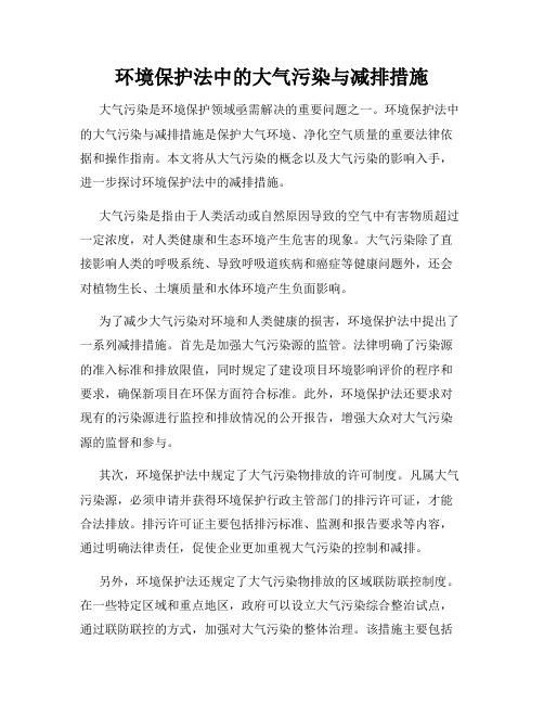 环境保护法中的大气污染与减排措施