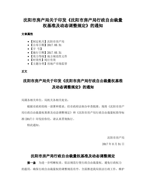 沈阳市房产局关于印发《沈阳市房产局行政自由裁量权基准及动态调整规定》的通知