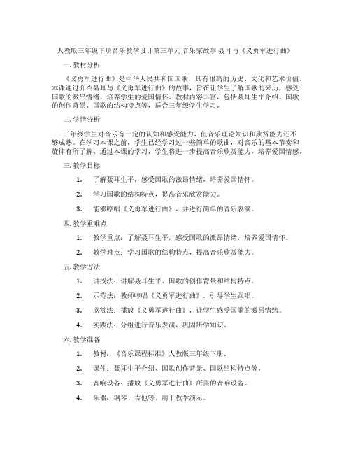 人教版三年级下册音乐教学设计第三单元音乐家故事聂耳与《义勇军进行曲》