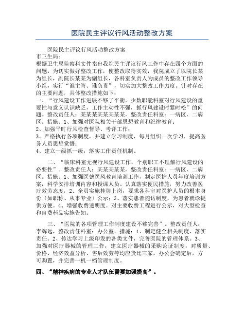 医院民主评议行风活动整改方案