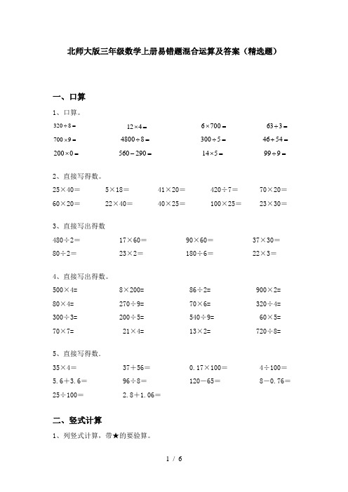 北师大版三年级数学上册易错题混合运算及答案(精选题)