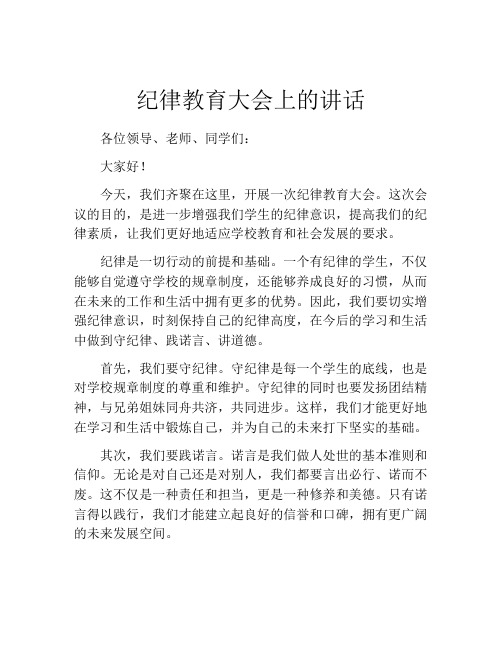 纪律教育大会上的讲话