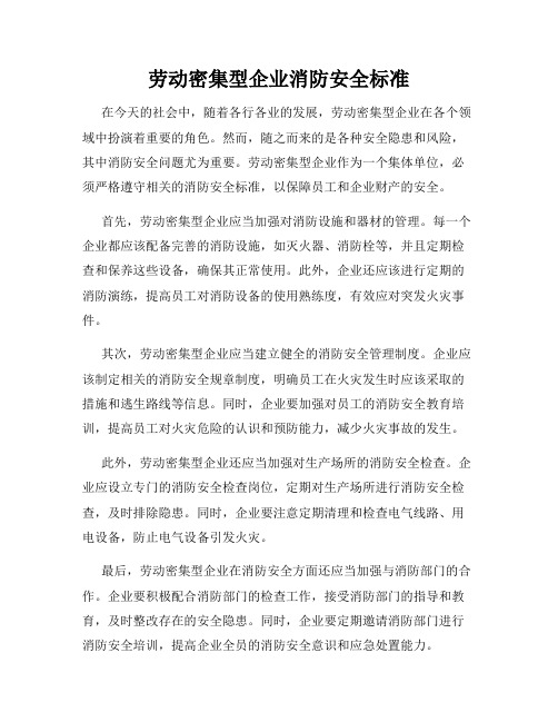 劳动密集型企业消防安全标准