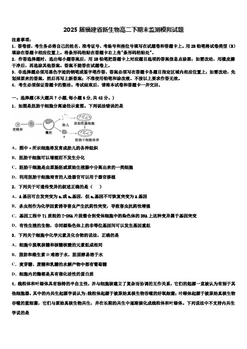 2025届福建省新生物高二下期末监测模拟试题含解析