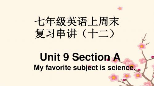 人教版七年级上册Unit 9 My favorite subject is science知识点复习