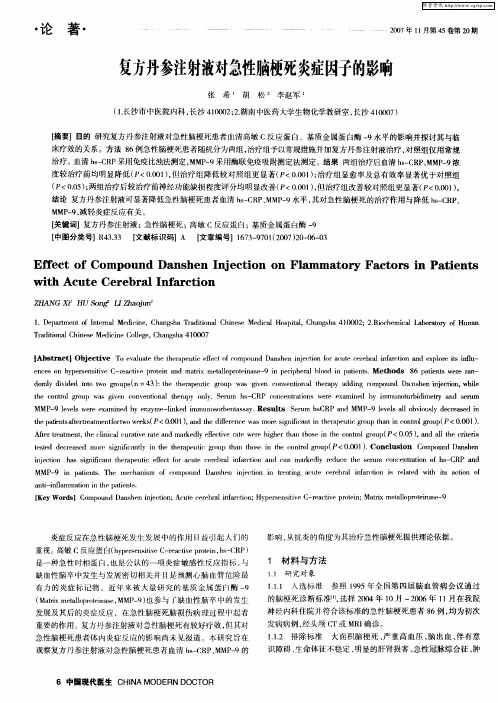 复方丹参注射液对急性脑梗死炎症因子的影响