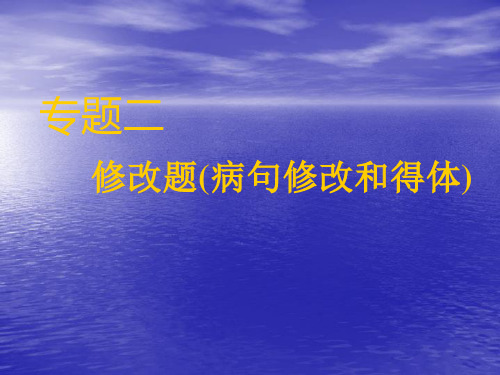 2020年高考语文总复习：修改题(病句修改和得体)