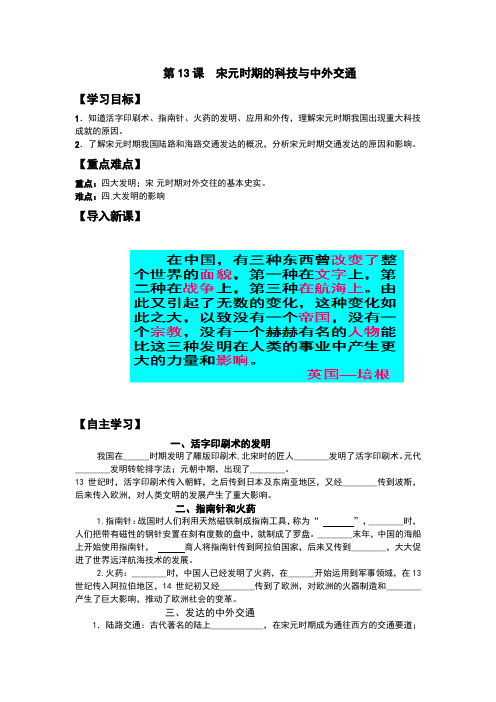 部编人教版七年级历史下册第13课宋元时期的科技与中外交通 学案