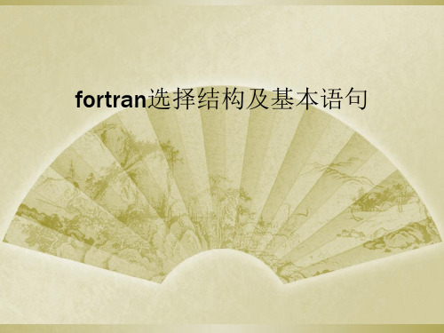 fortran选择结构及基本语句