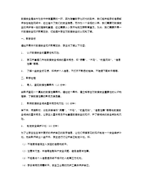 数据安全知识教育班会教案